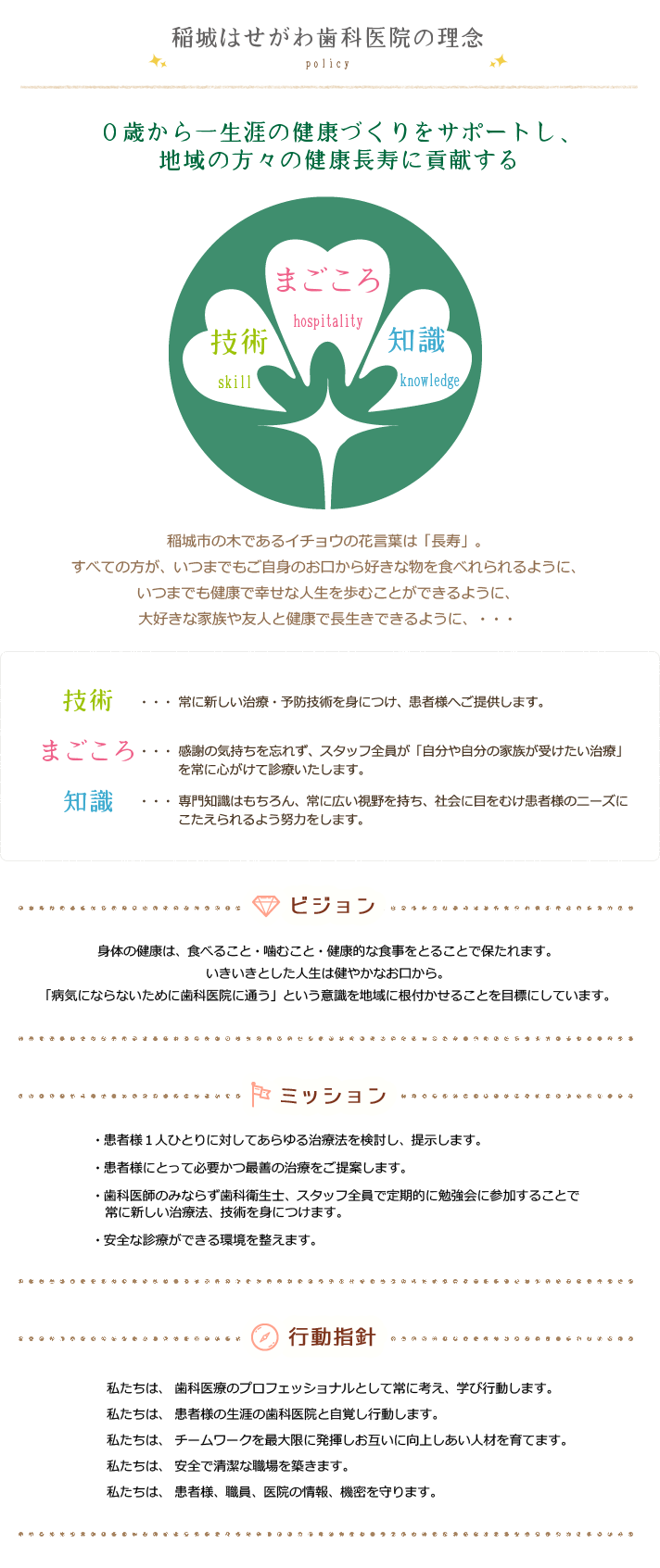 稲城はせがわ歯科医院の理念