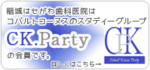 稲城はせがわ歯科医院はコバルトコーヌスのスタディーグループ、CK.Partyの会員です。詳しくはこちら
