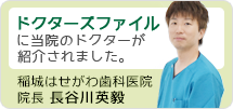 ドクターズファイルに当院が紹介されました。