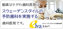 稲城はせがわ歯科医院はスウェーデンスタイルの予防歯科を実施する歯科医院です