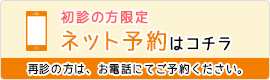 初診の方限定 ネット予約はコチラ