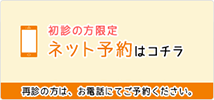 初診の方限定 ネット予約はコチラ