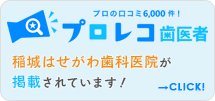 プロレコに稲城はせがわ歯科医院が掲載されています