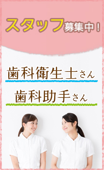 2020年第6期募集中　歯科衛生士さん、歯科助手さん