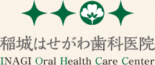 稲城長沼の歯医者は稲城はせがわ歯科医院