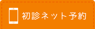 初診ネット予約