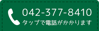 タップで電話がかかります