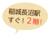 稲城長沼駅すぐ！２階！