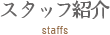 スタッフ紹介