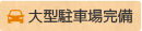 大型駐車場完備