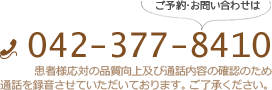 稲城はせがわ歯科医院へのご予約・お問い合わせは、042-377-8410まで