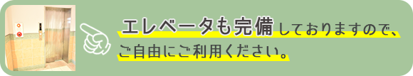 エレベータ完備