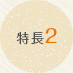 特長2