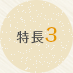 特長3