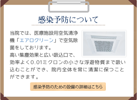 感染予防について