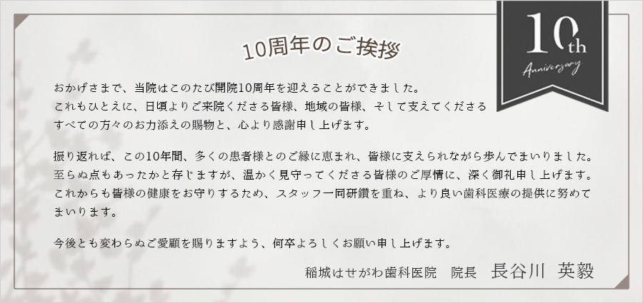 10周年のごあいさつ
