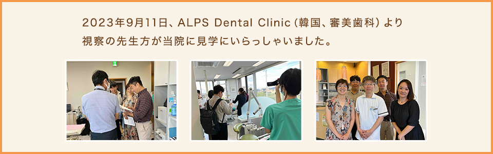 2023年9月11日ALPS Dental Clinic(韓国、審美歯科)より視察の先生方が当院に見学にいらっしゃいました。