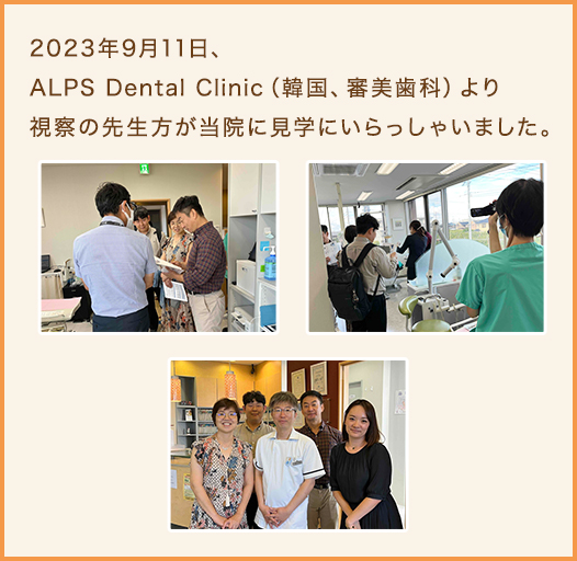 2023年9月11日ALPS Dental Clinic(韓国、審美歯科)より視察の先生方が当院に見学にいらっしゃいました。