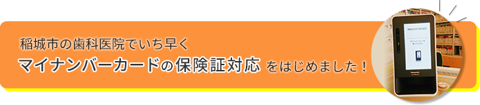 稲城市の歯科医院でいち早くマイナンバーカードの保険証対応をはじめました!