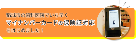 稲城市の歯科医院でいち早くマイナンバーカードの保険証対応をはじめました!