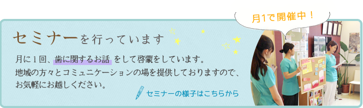 稲城はせがわ歯科医院ではセミナーを行っています
