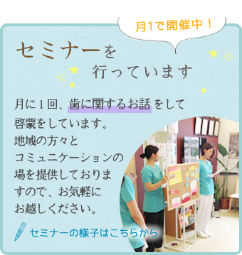 稲城はせがわ歯科医院ではセミナーを行っています