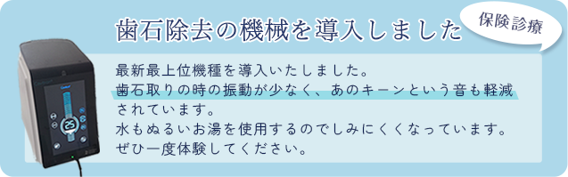 歯石除去の機械を導入しました