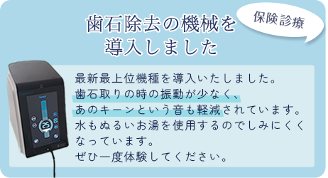 歯石除去の機械を導入しました