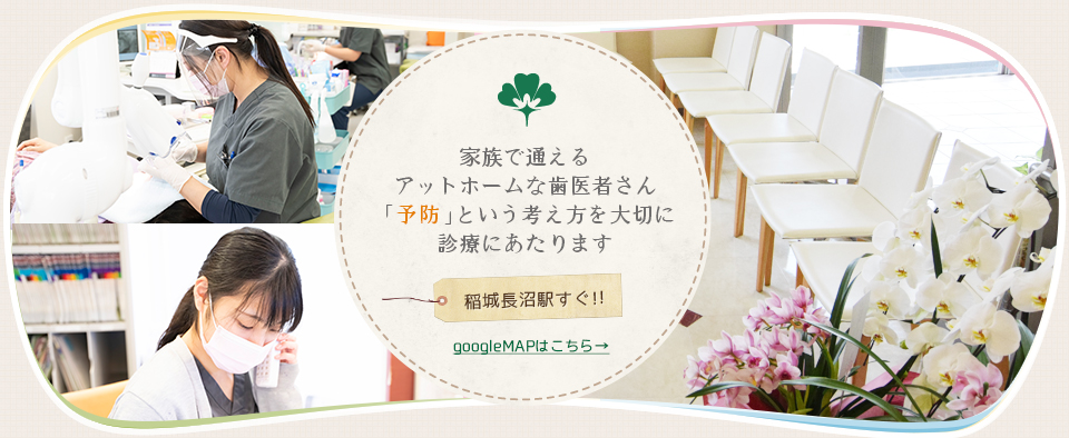 稲城はせがわ歯科医院のコンセプト：「また来たくなる、アットホームな歯医者さん」予防という考え方を大切に診療にあたります