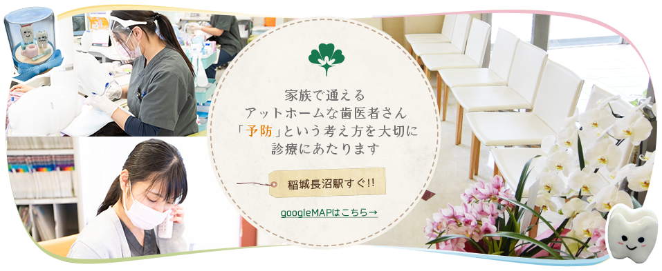 稲城はせがわ歯科医院のコンセプト：「また来たくなる、アットホームな歯医者さん」予防という考え方を大切に診療にあたります