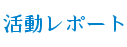 稲城はせがわ歯科医院の活動レポート