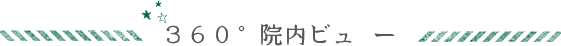 360°院内ビュー