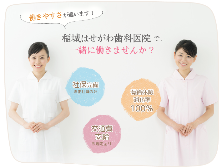 働きやすい、稲城はせがわ歯科医院で一緒に働きませんか？