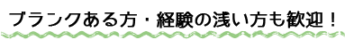 ブランクある方・経験の浅い方も歓迎！