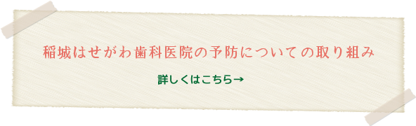 稲城はせがわ歯科医医院の予防についての取り組み 詳しくはこちら