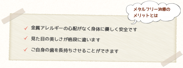 メタルフリー治療のメリット