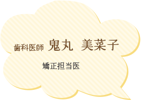 歯科医師:鬼丸美菜子