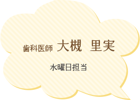 歯科医師:大槻里実