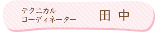 テクニカルコーディネーター：田中
