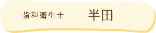 歯科衛生士：半田