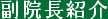 副院長紹介