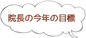 院長の今年の目標