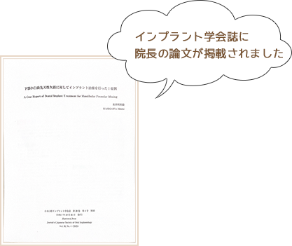 インプラント学会誌に院長の論文が掲載されました
